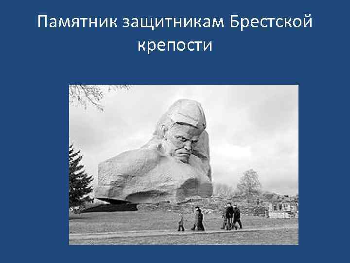 Памятник защитникам Брестской крепости 
