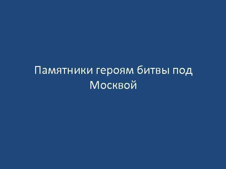 Памятники героям битвы под Москвой 