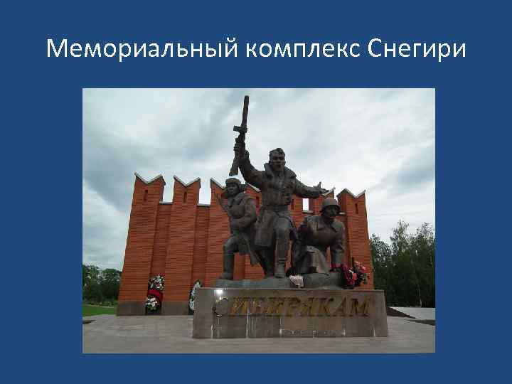 Мемориальный комплекс Снегири 