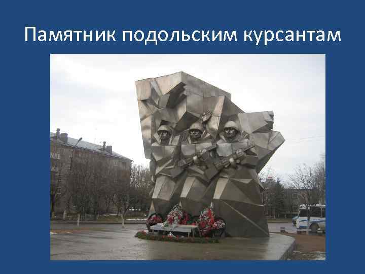 Памятник подольским курсантам 