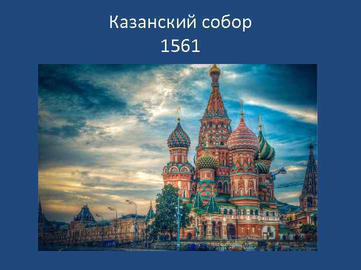 Казанский собор 1561 