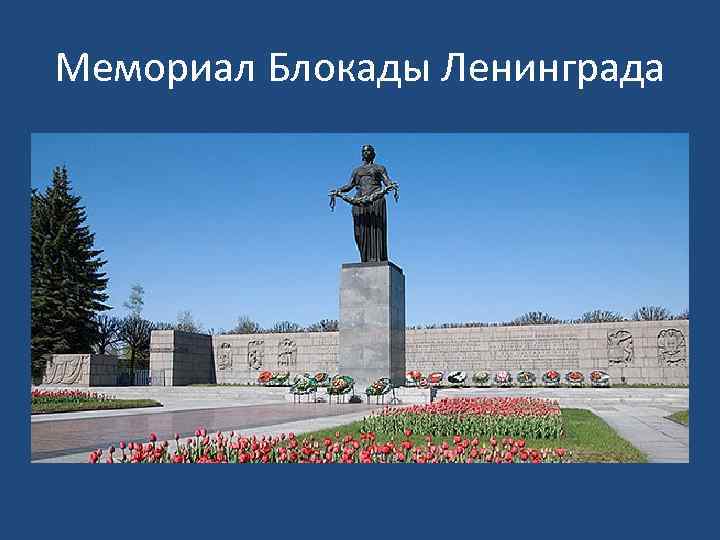 Мемориал Блокады Ленинграда 