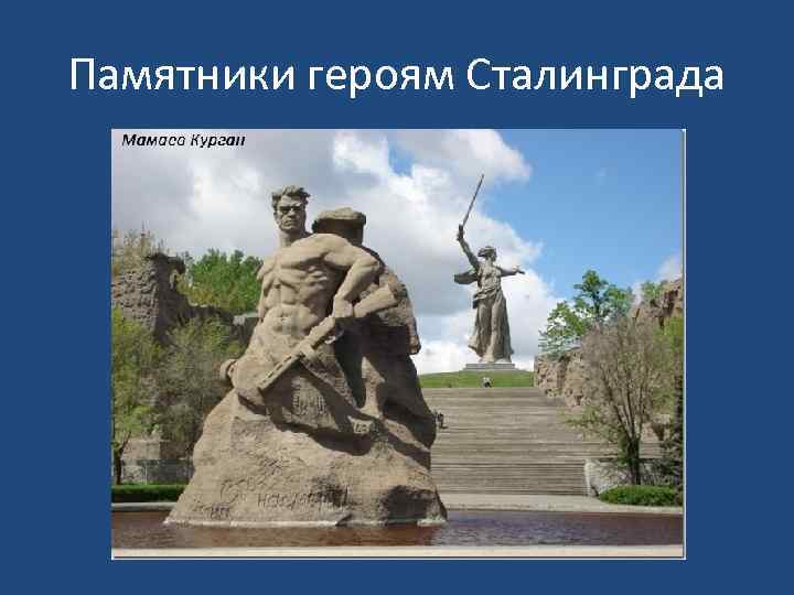 Памятники героям Сталинграда 