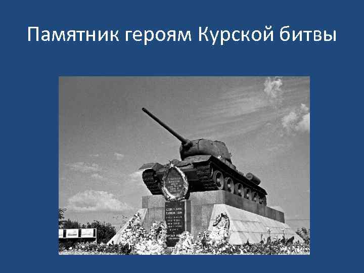 Памятник героям Курской битвы 