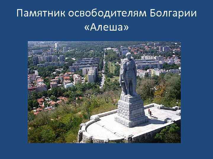 Памятник освободителям Болгарии «Алеша» 