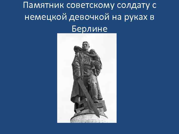 Памятник советскому солдату с немецкой девочкой на руках в Берлине 