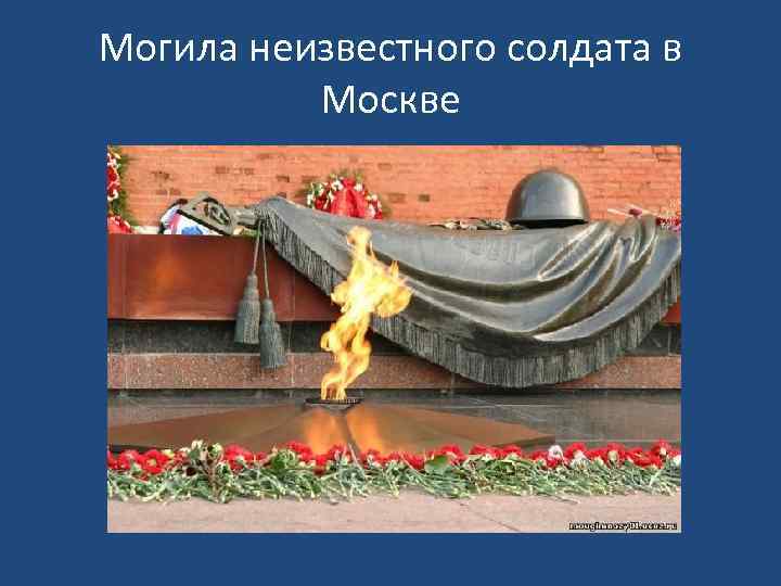 Могила неизвестного солдата в Москве 