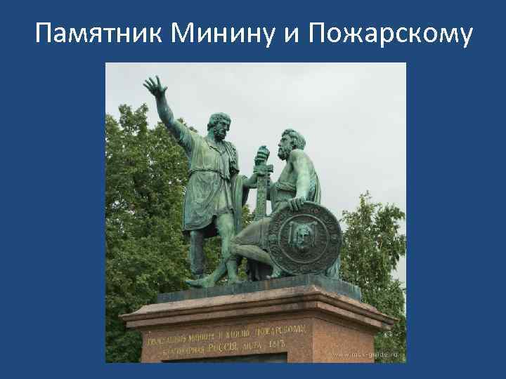 Памятник Минину и Пожарскому 