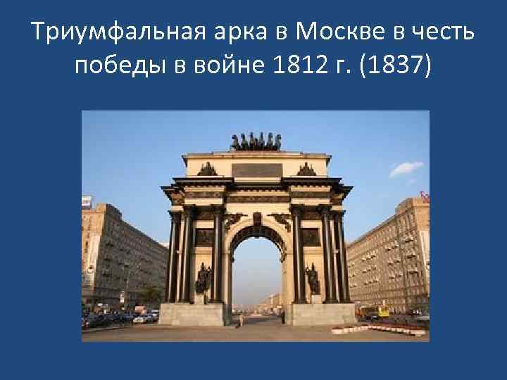 Триумфальная арка в Москве в честь победы в войне 1812 г. (1837) 