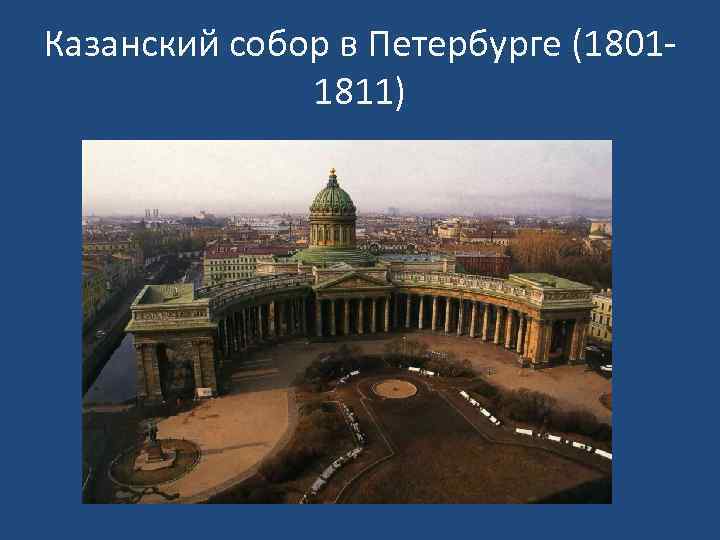 Казанский собор в Петербурге (18011811) 