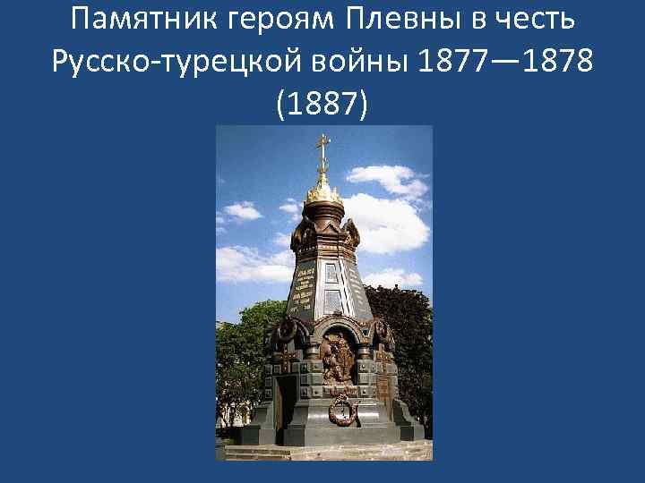 Памятник героям Плевны в честь Русско-турецкой войны 1877— 1878 (1887) 