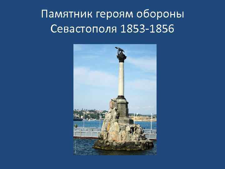 Памятник героям обороны Севастополя 1853 -1856 