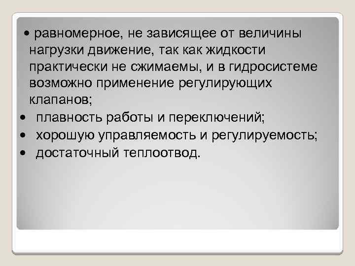  • равномерное, не зависящее от величины нагрузки движение, так как жидкости практически не
