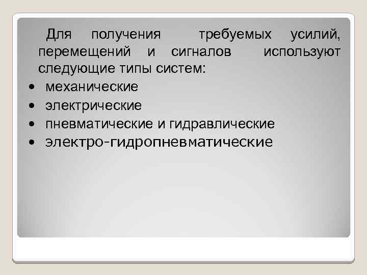  Для получения требуемых усилий, перемещений и сигналов используют следующие типы систем: • механические
