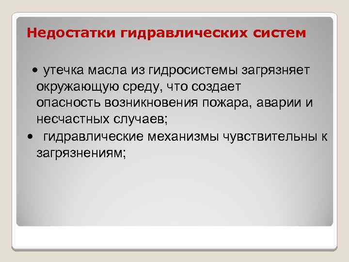 Назови недостатки. Недостатки гидравлического привода. Преимущества и недостатки гидравлических систем. Недостатки гидравлических систем.. Основные недостатки гидроприводов.