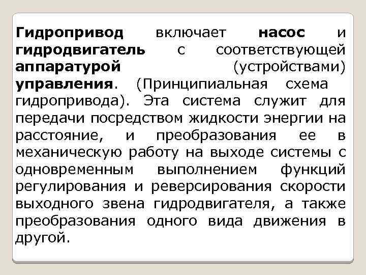 Гидропривод включает насос и гидродвигатель с соответствующей аппаратурой (устройствами) управления. (Принципиальная схема гидропривода). Эта