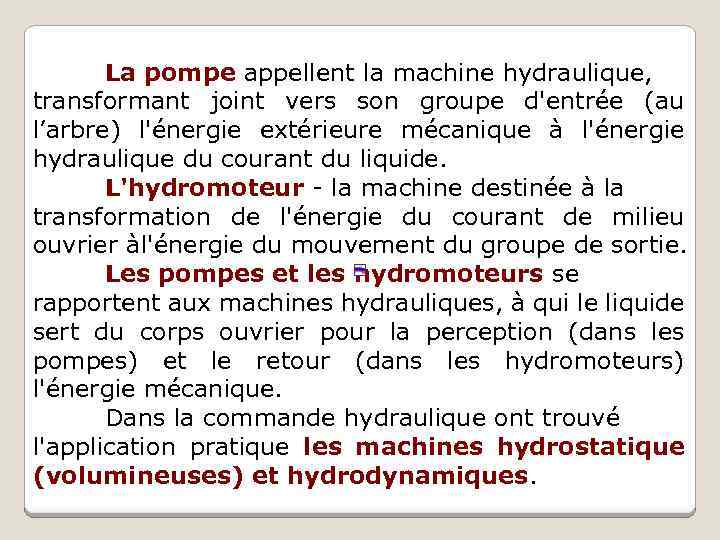 La pompe appellent la machine hydraulique, transformant joint vers son groupe d'entrée (au l’arbre)