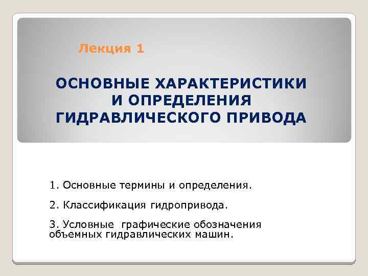 Лекция 1 ОСНОВНЫЕ ХАРАКТЕРИСТИКИ И ОПРЕДЕЛЕНИЯ ГИДРАВЛИЧЕСКОГО ПРИВОДА 1. Основные термины и определения. 2.