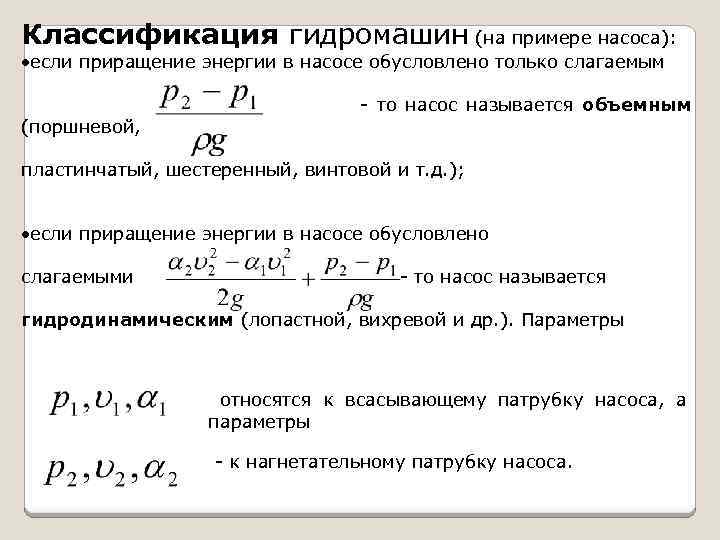 Классификация гидромашин (на примере насоса): если приращение энергии в насосе обусловлено только слагаемым -