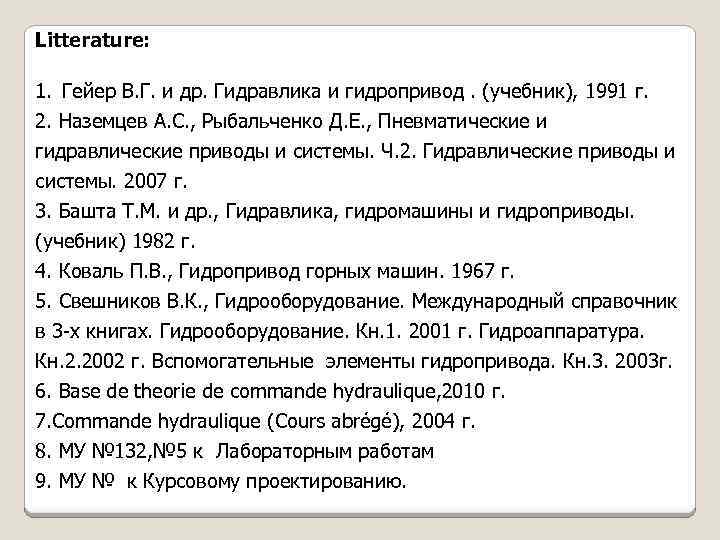 Litterature: 1. Гейер В. Г. и др. Гидравлика и гидропривод. (учебник), 1991 г. 2.