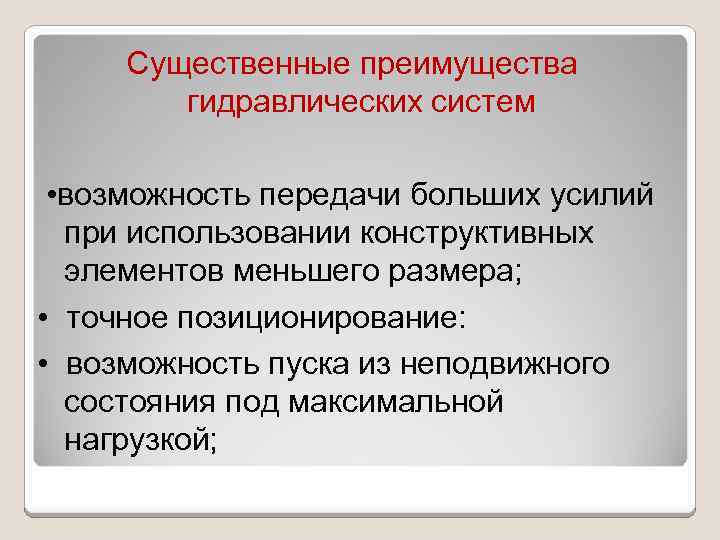 Возможность передачи. Преимущества и недостатки гидравлических систем. Достоинства и недостатки гидравлической системы передачи. Достоинства гидропривода. Гидравлические механизмы преимущества и недостатки.