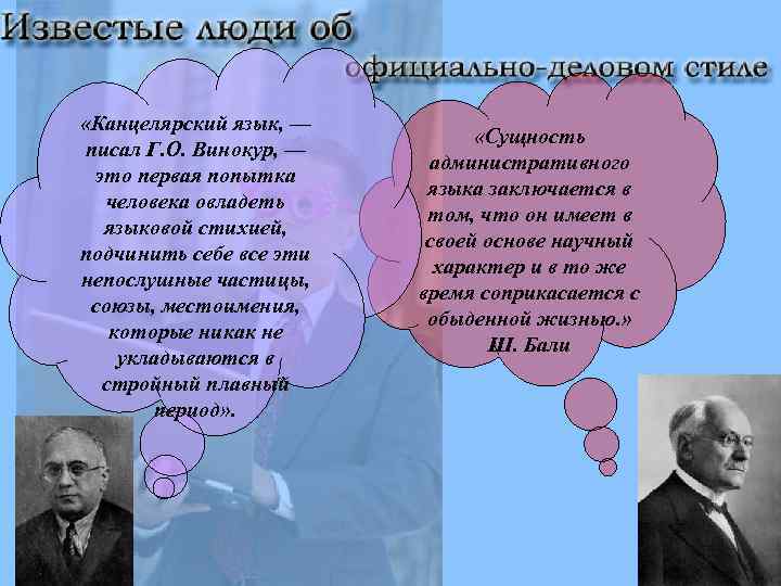  «Канцелярский язык, — писал Г. О. Винокур, — это первая попытка человека овладеть