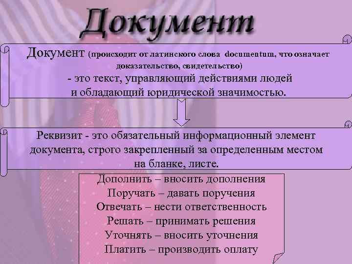 Документ (происходит от латинского слова documentum, что означает доказательство, свидетельство) - это текст, управляющий