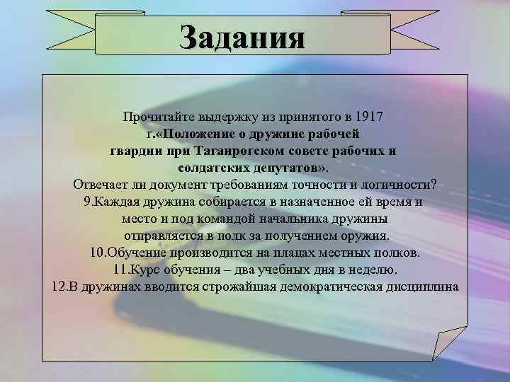 Задания Прочитайте выдержку из принятого в 1917 г. «Положение о дружине рабочей гвардии при