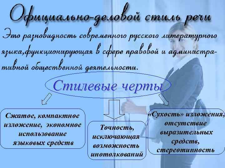Стилевые черты Сжатое, компактное изложение, экономное использование языковых средств Точность, исключающая возможность инотолкований «Сухость»
