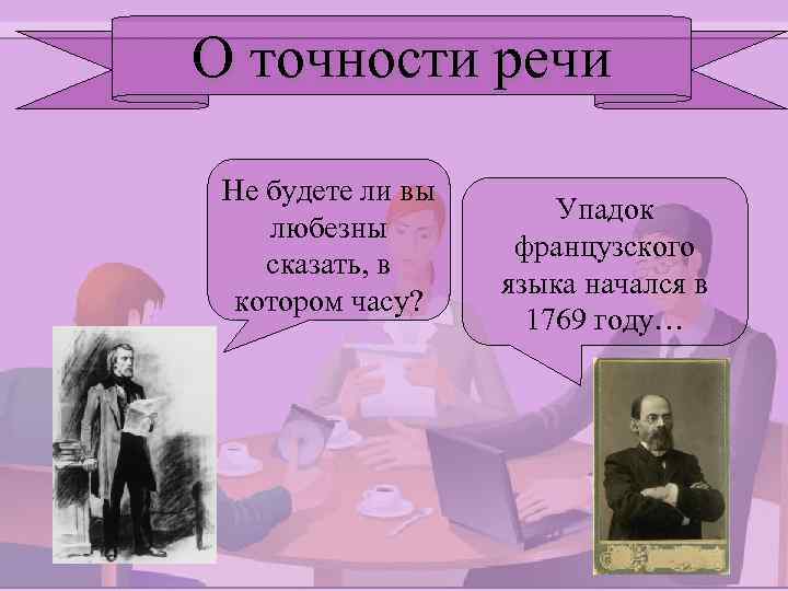 О точности речи Не будете ли вы любезны сказать, в котором часу? Упадок французского