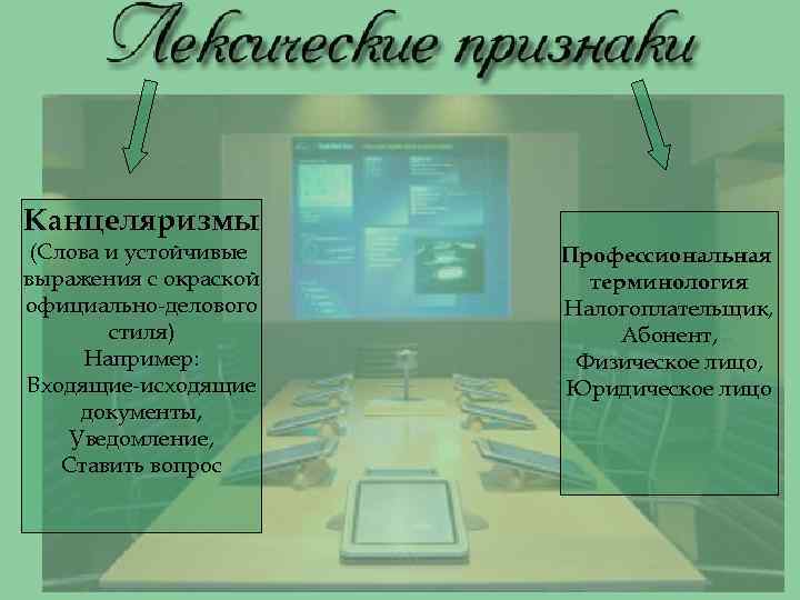 Канцеляризмы (Слова и устойчивые выражения с окраской официально-делового стиля) Например: Входящие-исходящие документы, Уведомление, Ставить