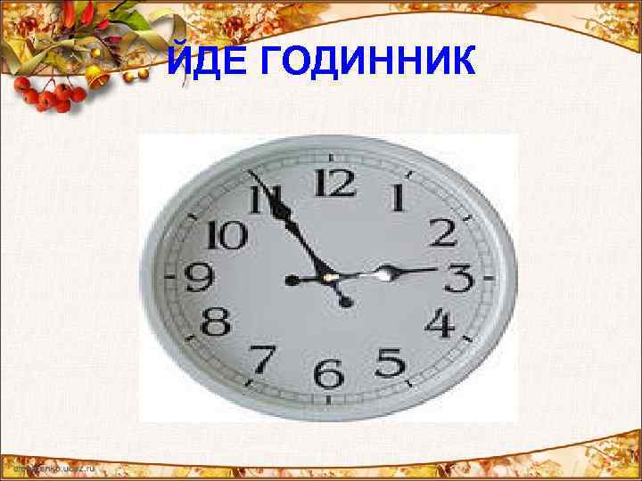 ЙДЕ ГОДИННИК 