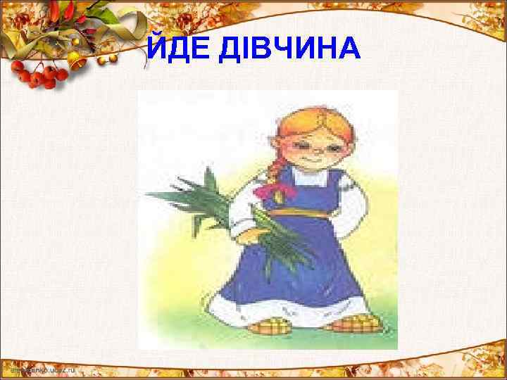 ЙДЕ ДІВЧИНА 