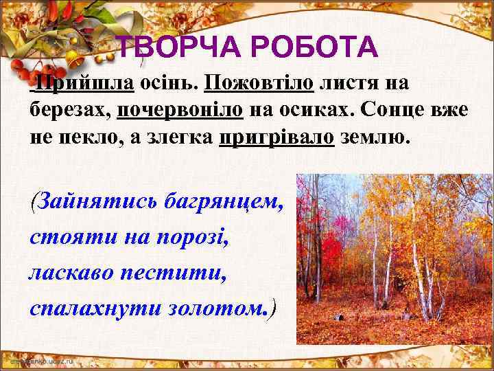 ТВОРЧА РОБОТА Прийшла осінь. Пожовтіло листя на березах, почервоніло на осиках. Сонце вже не