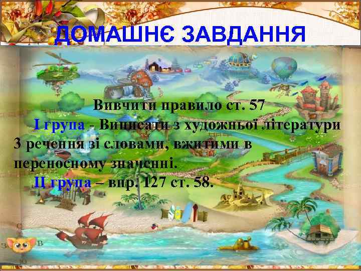 ДОМАШНЄ ЗАВДАННЯ Вивчити правило ст. 57 І група - Виписати з художньої літератури 3