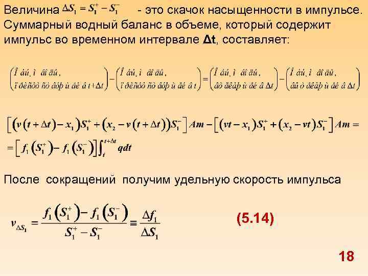 Величина - это скачок насыщенности в импульсе. Суммарный водный баланс в объеме, который содержит