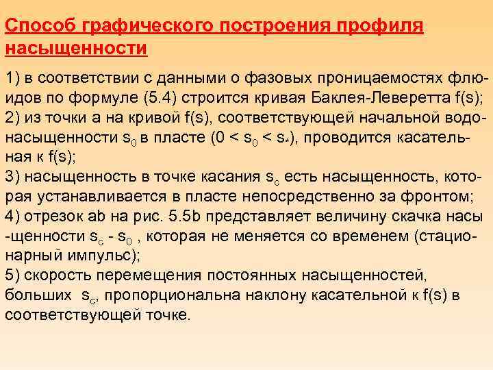 Способ графического построения профиля насыщенности 1) в соответствии с данными о фазовых проницаемостях флюидов