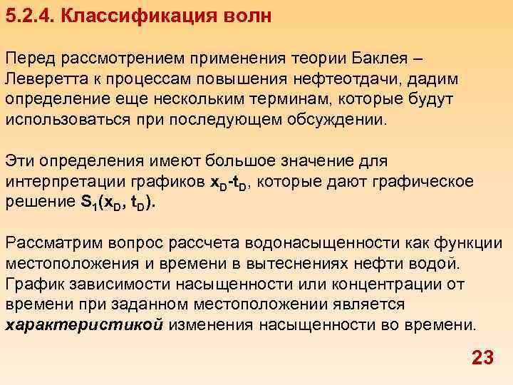 5. 2. 4. Классификация волн Перед рассмотрением применения теории Баклея – Леверетта к процессам