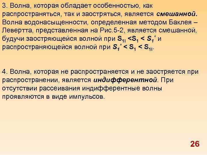 3. Волна, которая обладает особенностью, как распространяться, так и заостряться, является смешанной. Волна водонасыщенности,