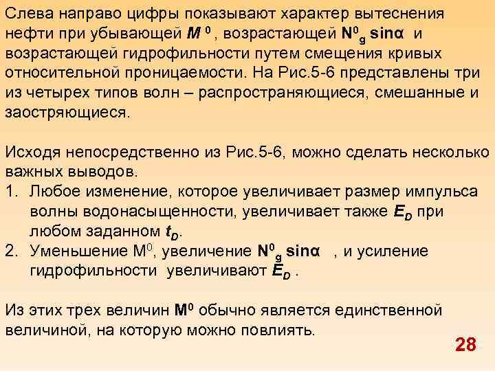 Слева направо цифры показывают характер вытеснения нефти при убывающей М 0 , возрастающей N