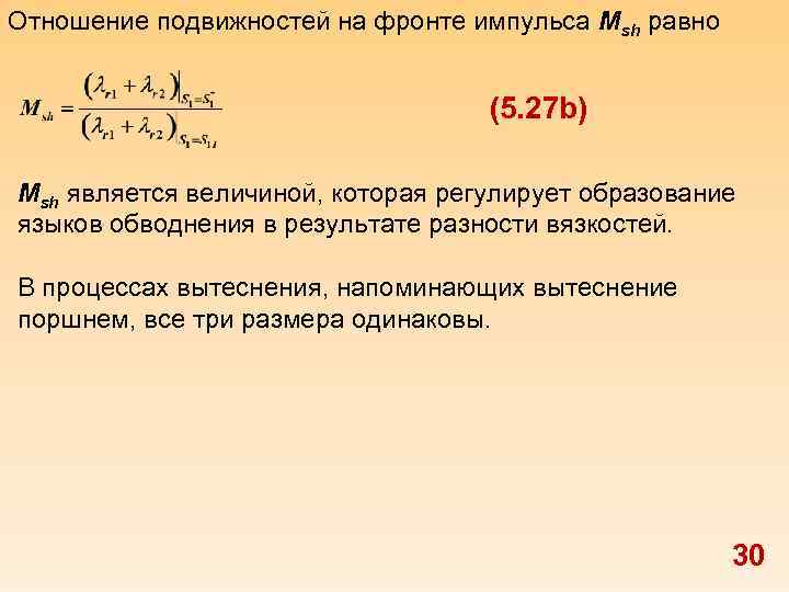 Отношение подвижностей на фронте импульса Msh равно (5. 27 b) Msh является величиной, которая