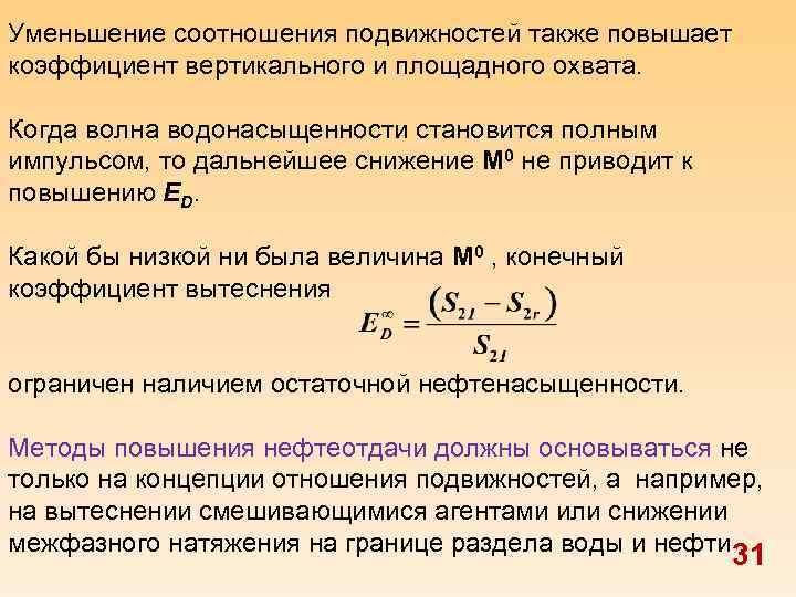 Уменьшение соотношения подвижностей также повышает коэффициент вертикального и площадного охвата. Когда волна водонасыщенности становится