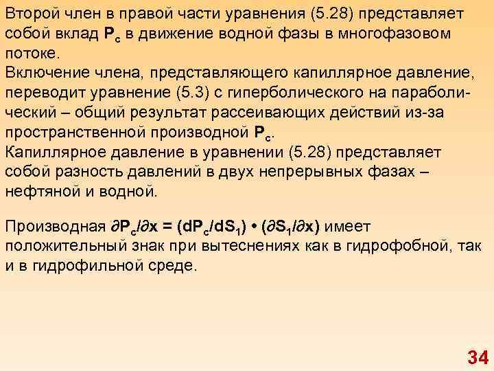 Второй член в правой части уравнения (5. 28) представляет собой вклад Рс в движение