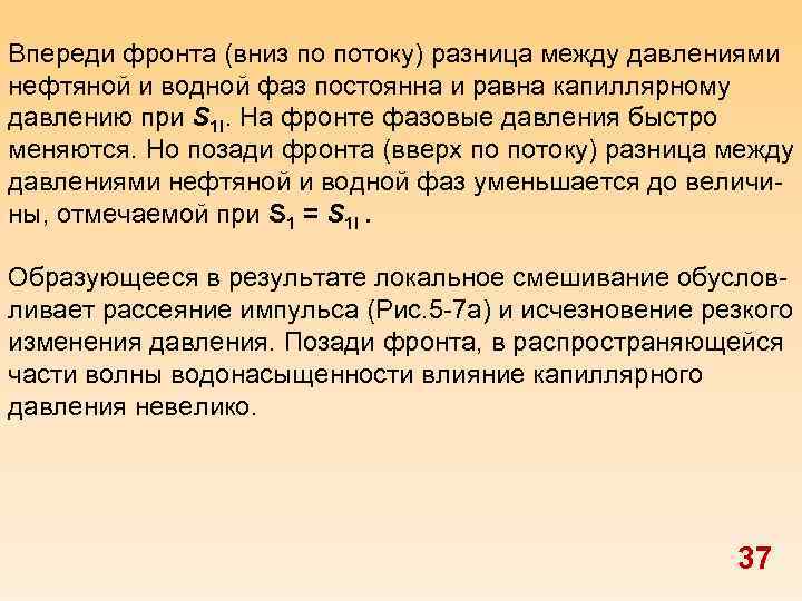 Впереди фронта (вниз по потоку) разница между давлениями нефтяной и водной фаз постоянна и