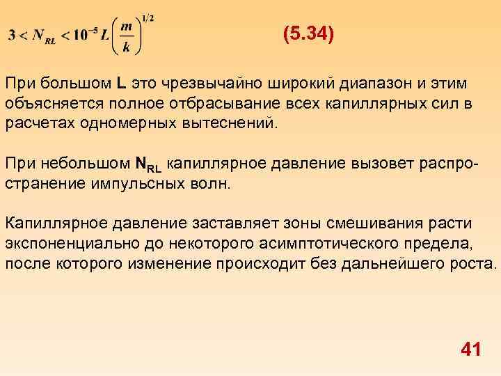 (5. 34) При большом L это чрезвычайно широкий диапазон и этим объясняется полное отбрасывание