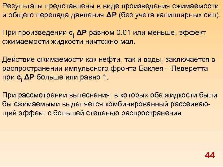 Результаты представлены в виде произведения сжимаемости и общего перепада давления ΔР (без учета капиллярных