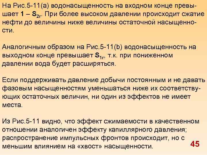 На Рис. 5 -11(а) водонасыщенность на входном конце превышает 1 – S 2 r.