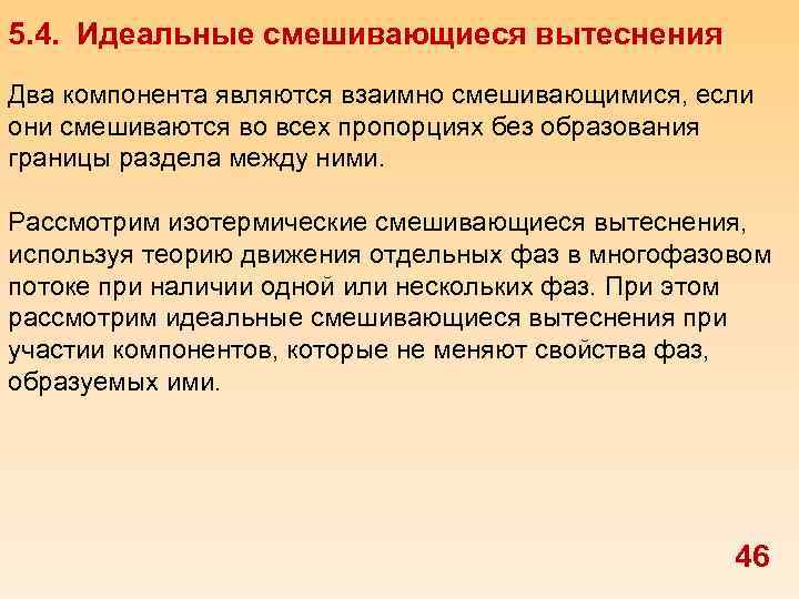 5. 4. Идеальные смешивающиеся вытеснения Два компонента являются взаимно смешивающимися, если они смешиваются во