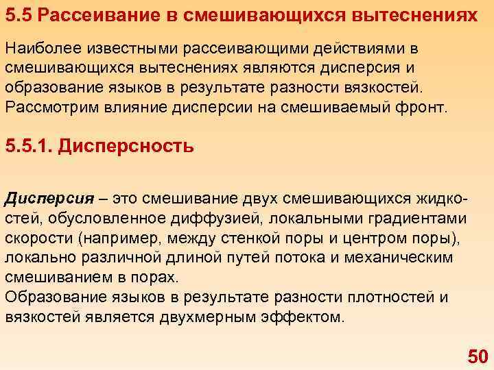 5. 5 Рассеивание в смешивающихся вытеснениях Наиболее известными рассеивающими действиями в смешивающихся вытеснениях являются