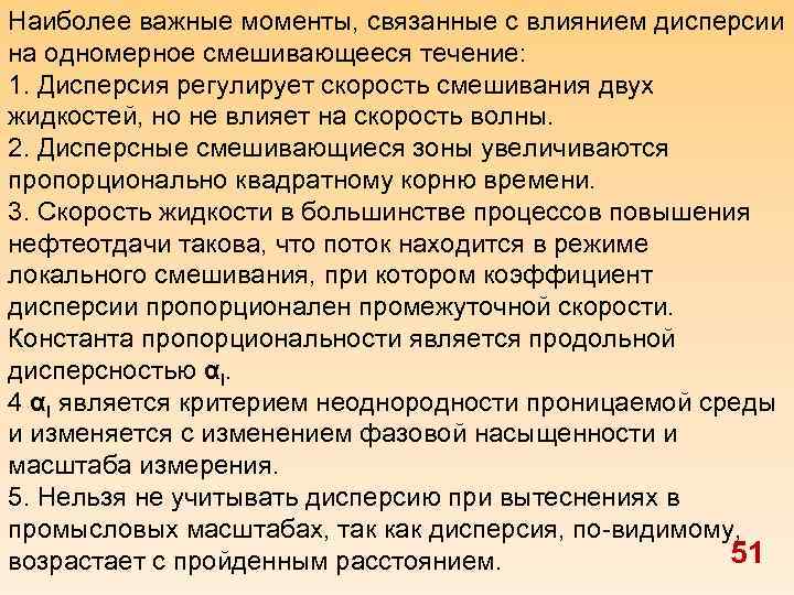 Наиболее важные моменты, связанные с влиянием дисперсии на одномерное смешивающееся течение: 1. Дисперсия регулирует